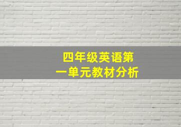 四年级英语第一单元教材分析