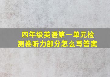 四年级英语第一单元检测卷听力部分怎么写答案