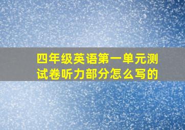 四年级英语第一单元测试卷听力部分怎么写的