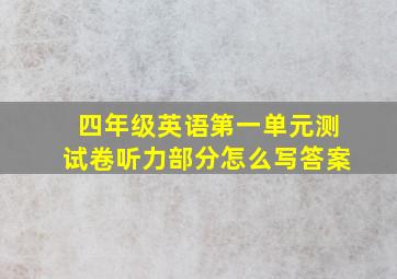 四年级英语第一单元测试卷听力部分怎么写答案