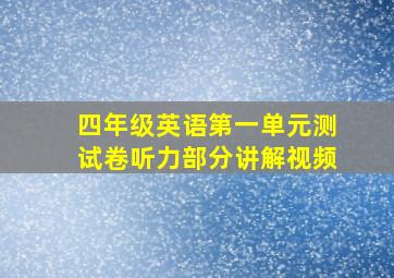 四年级英语第一单元测试卷听力部分讲解视频