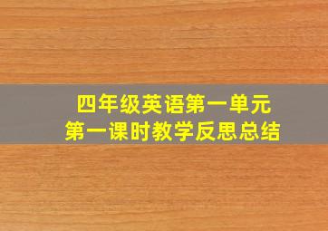 四年级英语第一单元第一课时教学反思总结