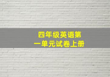 四年级英语第一单元试卷上册