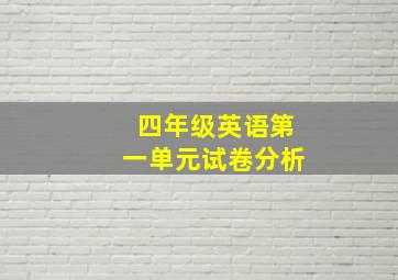 四年级英语第一单元试卷分析