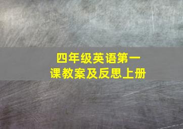 四年级英语第一课教案及反思上册