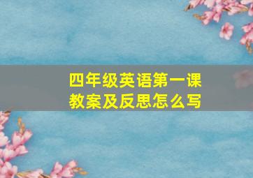 四年级英语第一课教案及反思怎么写