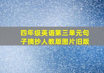 四年级英语第三单元句子摘抄人教版图片旧版