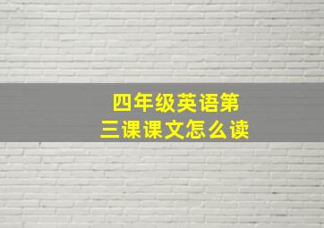 四年级英语第三课课文怎么读