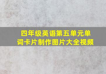 四年级英语第五单元单词卡片制作图片大全视频