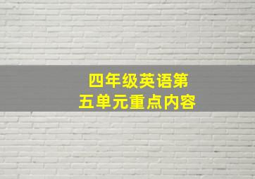 四年级英语第五单元重点内容