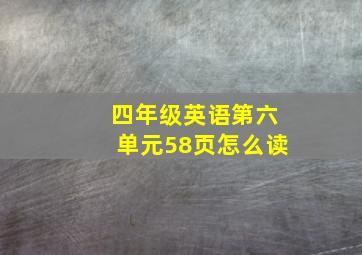 四年级英语第六单元58页怎么读