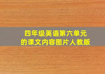 四年级英语第六单元的课文内容图片人教版