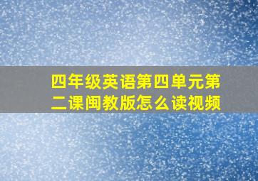 四年级英语第四单元第二课闽教版怎么读视频