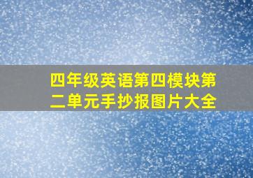 四年级英语第四模块第二单元手抄报图片大全