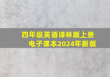 四年级英语译林版上册电子课本2024年新版