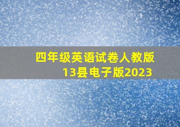 四年级英语试卷人教版13县电子版2023