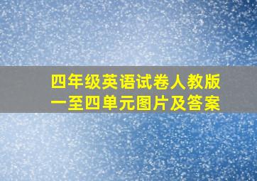 四年级英语试卷人教版一至四单元图片及答案