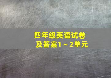 四年级英语试卷及答案1～2单元