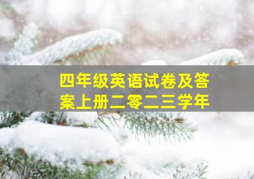 四年级英语试卷及答案上册二零二三学年