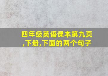 四年级英语课本第九页,下册,下面的两个句子