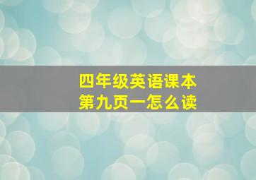 四年级英语课本第九页一怎么读