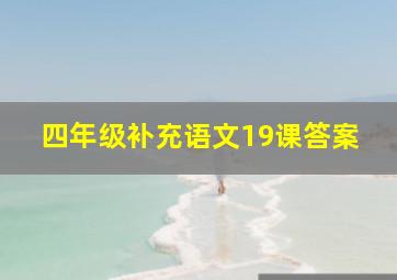 四年级补充语文19课答案