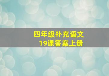 四年级补充语文19课答案上册