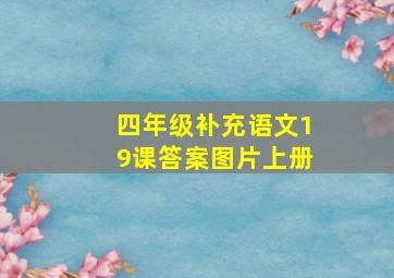 四年级补充语文19课答案图片上册