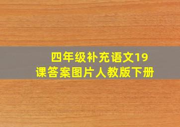 四年级补充语文19课答案图片人教版下册