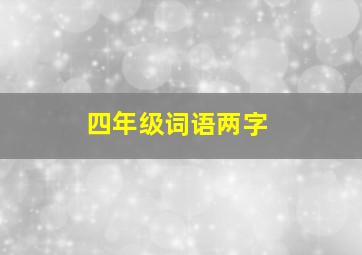 四年级词语两字