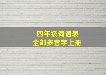 四年级词语表全部多音字上册