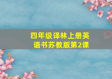 四年级译林上册英语书苏教版第2课