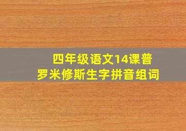 四年级语文14课普罗米修斯生字拼音组词