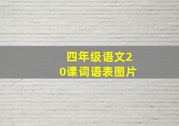 四年级语文20课词语表图片