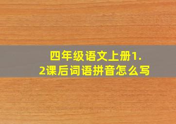 四年级语文上册1.2课后词语拼音怎么写