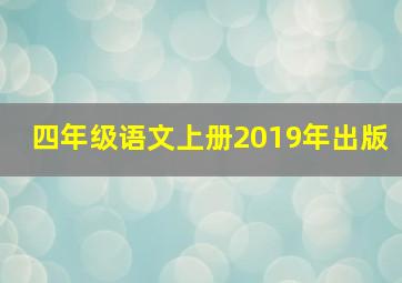 四年级语文上册2019年出版