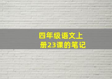 四年级语文上册23课的笔记