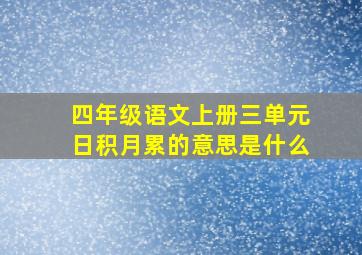 四年级语文上册三单元日积月累的意思是什么