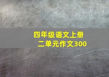 四年级语文上册二单元作文300