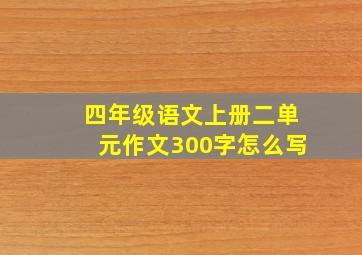 四年级语文上册二单元作文300字怎么写