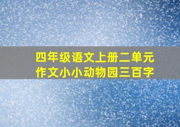 四年级语文上册二单元作文小小动物园三百字