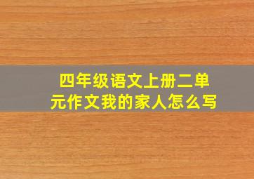 四年级语文上册二单元作文我的家人怎么写