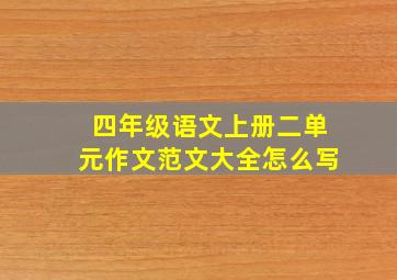 四年级语文上册二单元作文范文大全怎么写