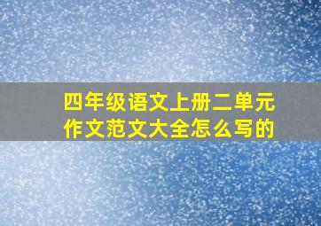 四年级语文上册二单元作文范文大全怎么写的