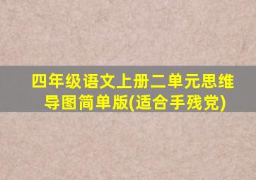 四年级语文上册二单元思维导图简单版(适合手残党)