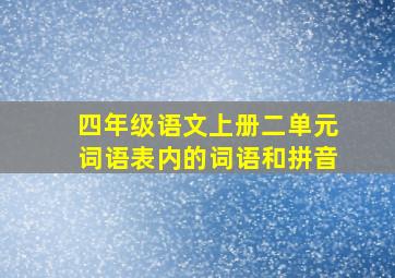 四年级语文上册二单元词语表内的词语和拼音