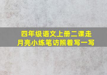 四年级语文上册二课走月亮小练笔访照着写一写