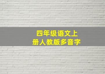 四年级语文上册人教版多音字