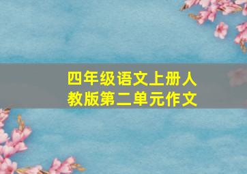 四年级语文上册人教版第二单元作文