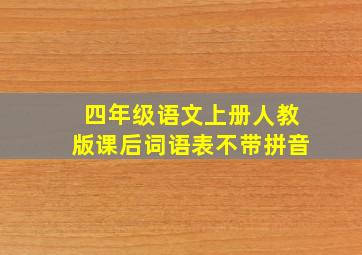 四年级语文上册人教版课后词语表不带拼音